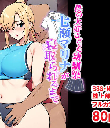 【完全無料】僕の大好きだった幼馴染 〜七瀬マリナが寝取られるまで〜｜d_696032