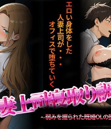 【完全無料】人妻上司寝取り調教〜弱みを握られた既婚女性の堕落NTR〜｜d_703579
