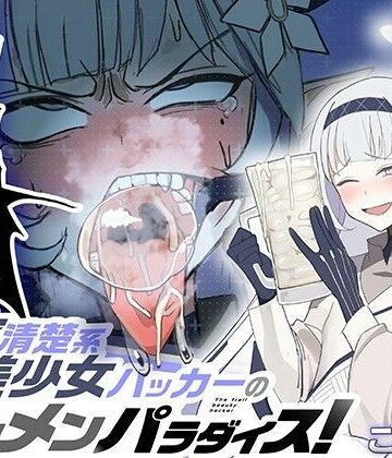 【完全無料】超天才清楚系病弱美少女ハッカーのザーメンパラダイス！｜d_705976