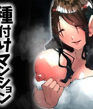 【完全無料】種付けマンション-住民全員孕ませ待ちの俺得物件-｜d_717951
