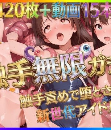 【完全無料】触手無限ガチャ 〜触手責めで堕とされる新世代アイドルたち〜｜d_722646