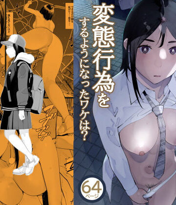 【完全無料】目立つの苦手な私が変態行為をするようになったワケは？｜d_724293