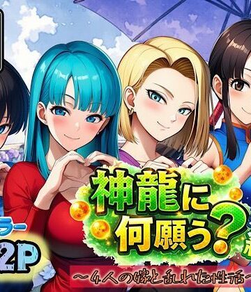 【完全無料】神龍に何願う？総集編｜d_727554
