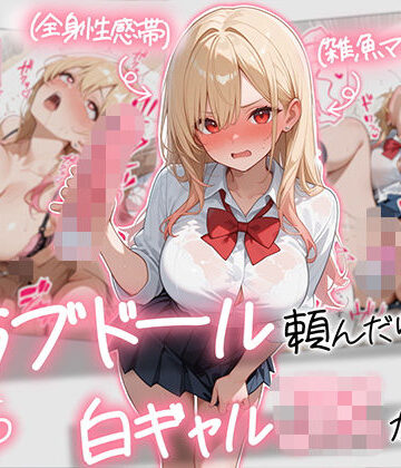 【完全無料】【続編:白ギャルJK2】ラブドール頼んだら、白ギャルJKが来た｜d_729155