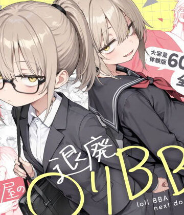 【完全無料】隣の部屋の退廃◯リBBA2 〜loli BBA next door2〜｜d_732501