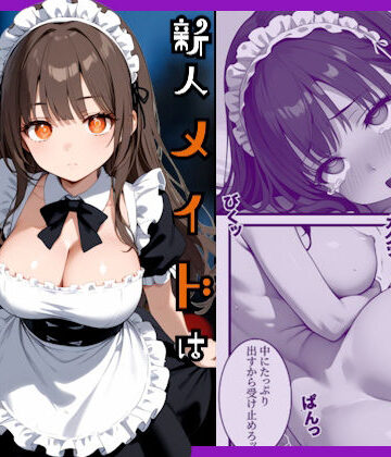 【完全無料】新人メイドはご主人様の性処理係｜d_734809
