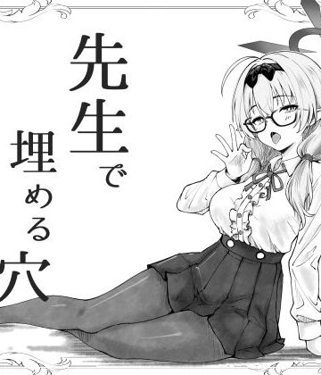 【完全無料】先生で埋める穴 チナツ編｜d_741994
