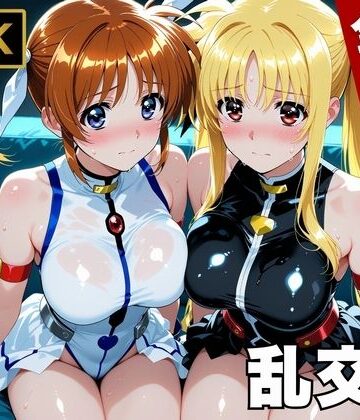 【完全無料】【魔法少女リリカルな●は】今日、私たち乱交デビューします｜d_747063