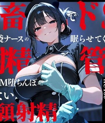 【完全無料】鬼畜でドSなゴム手袋ナースの眠らせてくれない巡回射精管理〜前立腺M堕ちんぽがイケない懇願射精〜｜d_748131