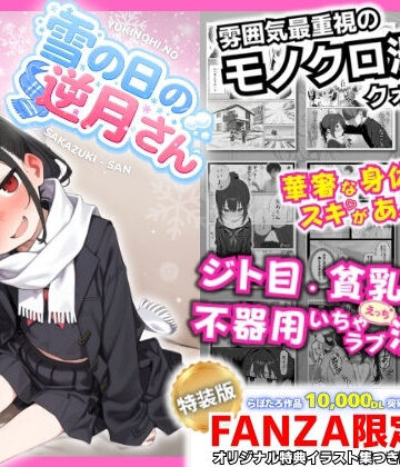 【完全無料】雪の日の逆月さん 〜大雪でちびかわ同級生を泊めたら、朝まで止まらなかった話〜 【FANZA限定特装版】｜d_748308
