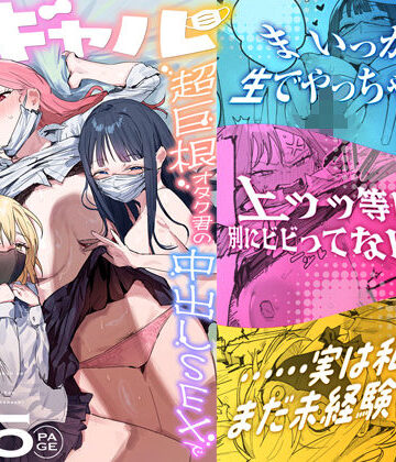 【完全無料】3ギャル〜超巨根オタク君の中出しSEXでメロメロにされちゃうギャル3人組の話〜｜d_748504