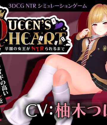 【完全無料】【CV:柚木つばめ】QUEEN’s HEART 〜学園の女王がNTRられるまで〜｜d_749259