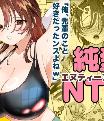 【完全無料】純愛NTR「俺、先輩のこと好きだったンスよねw」｜d_750832