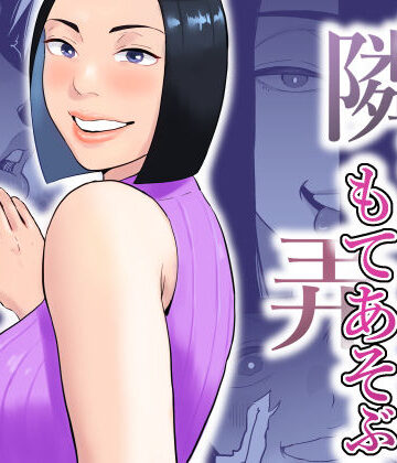 【完全無料】おとなりさんもてあそぶ｜d_753265