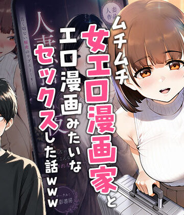 【完全無料】【実話】マチアプでコミケ帰りのムチムチ女エロ漫画家とマッチして、エロ漫画みたいなセックスした話www｜d_754245