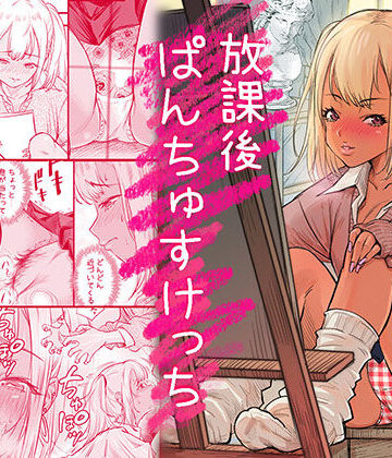 【完全無料】放課後 ぱんちゅすけっち｜d_754824