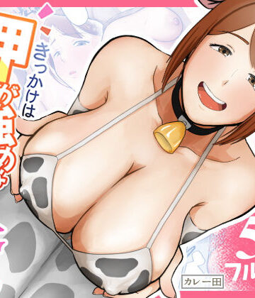【完全無料】きっかけは押しが強めな隣の奥さん｜d_755696