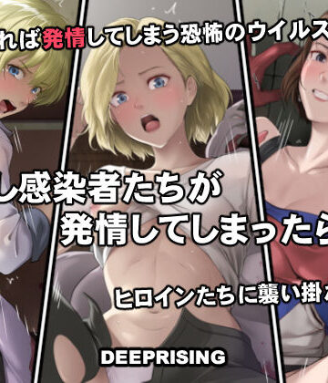【完全無料】もし感染者たちが発情してしまったら！？｜d_756076