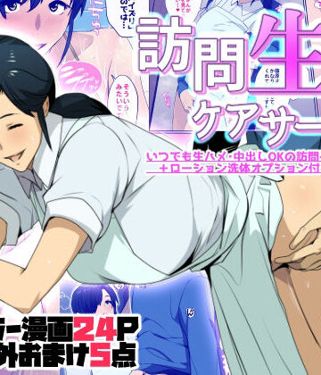 【完全無料】訪問生ハメケアサービス｜d_756885
