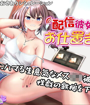 【完全無料】配信彼女にお仕置きを！｜d_757714