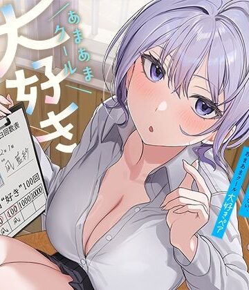 【完全無料】ひたすら‘ぎゅー’してお互い『好き好き』と言わなきゃいけない、あまあまクール‘大好きペア’｜d_757823