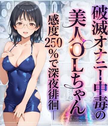 【完全無料】破滅オナニー中毒の美人OLちゃんー感度250％で深夜徘徊ー｜d_759684