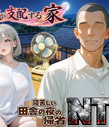 【完全無料】義父が支配する家・寝苦しい田舎の夜の帰省NTR｜d_759709