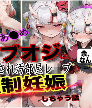 【完全無料】「おじさん、余の卵子食べないで！」ホロ大人気Vtuber百鬼あ●めが酔わされておじさんにレ●プされて強●妊娠させられた話｜d_760392