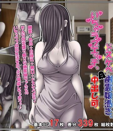 【完全無料】訳あり格安物件、無抵抗ムチムチドスケベ幽霊娘憑き、いちゃラブエッチ、中出し可｜d_760421