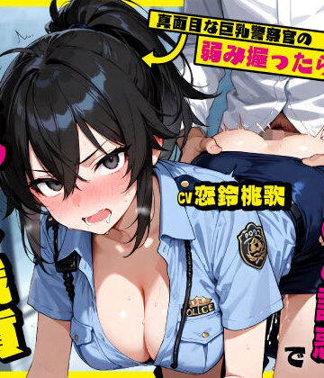 【完全無料】真面目な巨乳警察官の弱み握ったら…公務中にムレムレ逆おま◯こ誘惑で立ちバック中出し職質された話｜d_761243