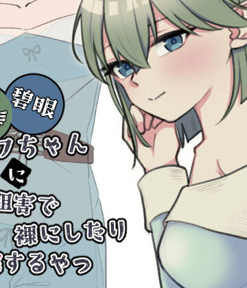 【完全無料】緑髪碧眼エルフちゃんに認識阻害で裸にしたり悪戯するやつ｜d_761454