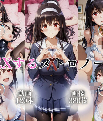 【完全無料】SEXするメトロノーム【120本＋380枚】｜d_763413