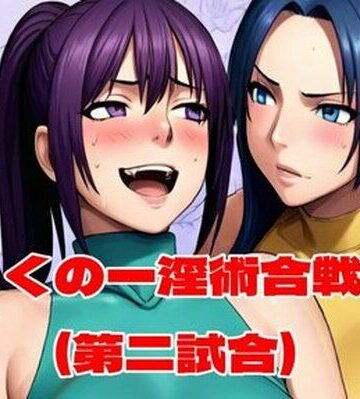 【完全無料】くの一淫術合戦（第二試合）｜d_763769