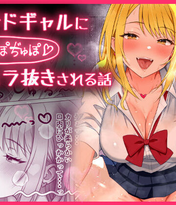 【完全無料】甘サドギャルにぢゅぽぢゅぽフェラ抜きされる話｜d_764365