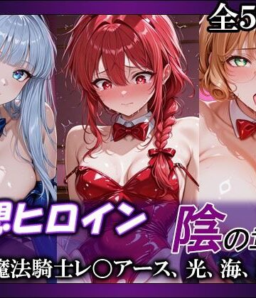【完全無料】妄想ヒロイン〜陰の章〜、魔法騎士レ〇アース、光、海、風｜d_765450