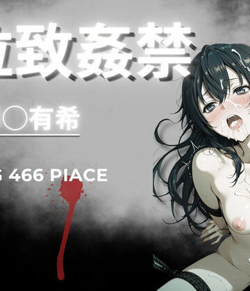 【完全無料】拉致姦禁 周◯有希｜d_765746
