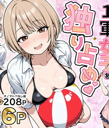 【完全無料】みんながシビれて憧れる圧倒的1軍女子を独り占め！天然系清楚風彼女とあまあまいちゃらぶ純愛セックス｜d_765899