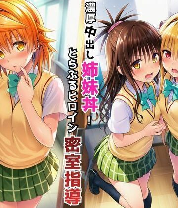 【完全無料】濃厚中出し姉妹丼！とらぶるヒロイン密室指導【リコ・美柑・ヤミ編】｜d_766391