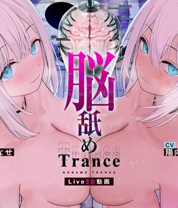 【完全無料】【Live2D耳舐め断面図】脳舐めトランス＃ベロち●ぽで犯した鼓膜から全身に広がる、究極の耳ま●こゾクゾク脳イキ体験。【脳舐め体験・鼓膜レ●プ！】｜d_766730