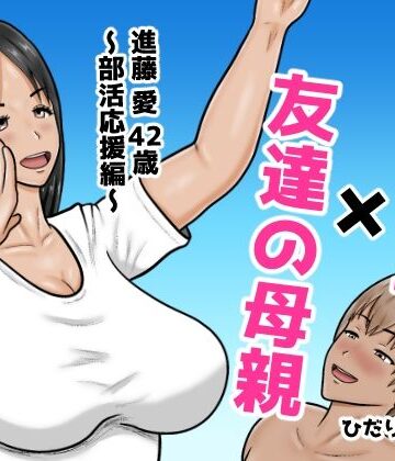 【完全無料】時間停止×友達の母親 進藤 愛42歳〜部活応援編〜｜d_767043