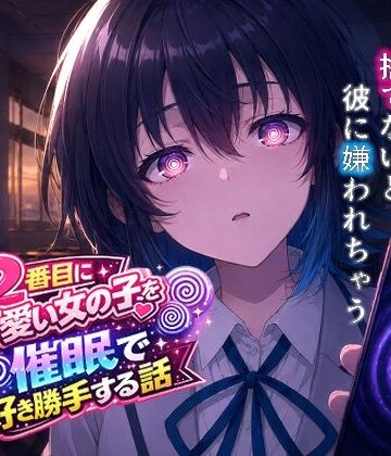 【完全無料】クラスで2番目にカワイイ女の子を○眠で好き勝手する話｜d_767429