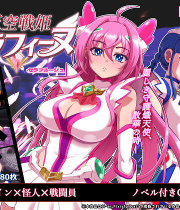 【完全無料】天空戦姫セラフィーヌ｜d_767691