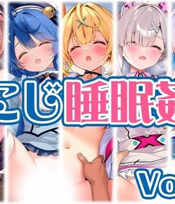 【完全無料】【にじ】睡●中のライバーに勝手に中出し Vol.2｜d_768241