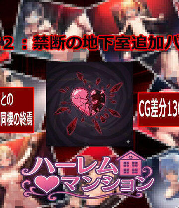 【完全無料】ハーレム（はーと）マンション DLC2:禁断の地下室追加パック｜d_768721
