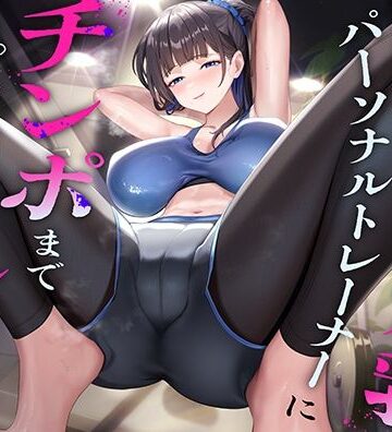 【完全無料】超ドSな爆乳パーソナルトレーナーにチンポまで男らしくしてもらった話｜d_768779