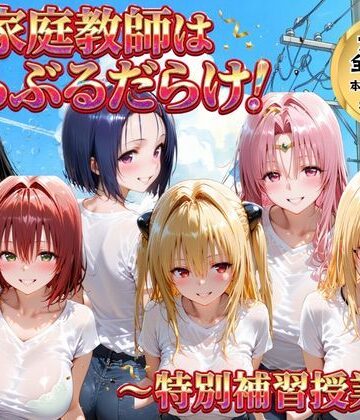 【完全無料】家庭教師はトラブルだらけ 特別補習授業｜d_768898
