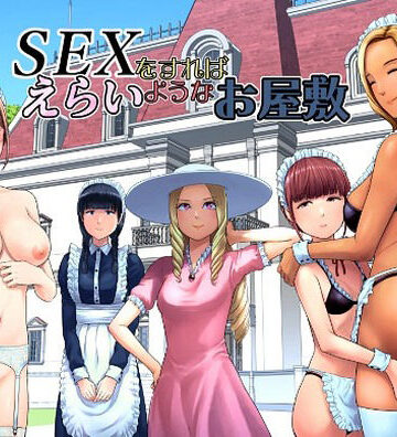 【完全無料】SEXをすればえらいようなお屋敷｜d_769014