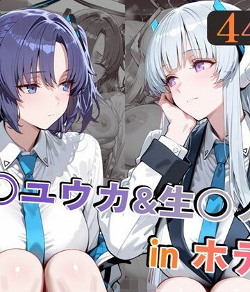 【完全無料】早○ユウカ＆生○ノアinホテル｜d_769192