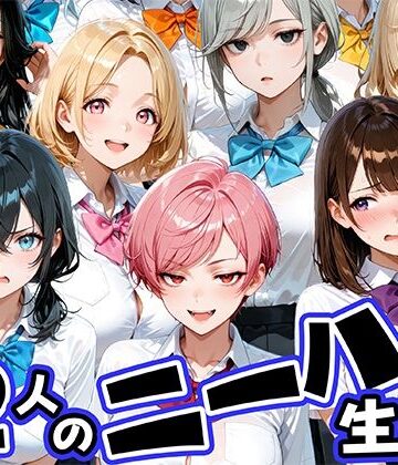 【完全無料】ニーハイがエロい12人の爆乳生徒と放課後セックス｜d_769245