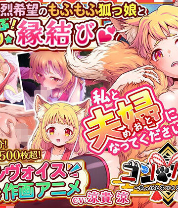 【完全無料】コン・かつ！ 〜狐っ娘と子づくり縁結び〜｜d_769417